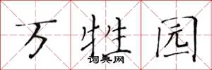 黄华生万牲园楷书怎么写