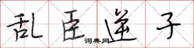 段相林乱臣逆子行书怎么写