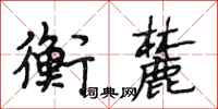 段相林衡麓行书怎么写