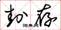 朱锡荣封存草书怎么写