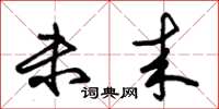朱锡荣未来草书怎么写