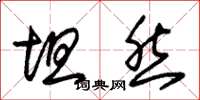朱锡荣坦然草书怎么写