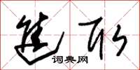 朱锡荣进取草书怎么写