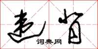 朱锡荣违背草书怎么写