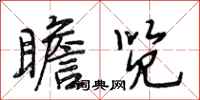 段相林瞻览行书怎么写