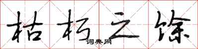 段相林枯朽之馀行书怎么写