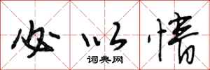 段相林必以情行书怎么写