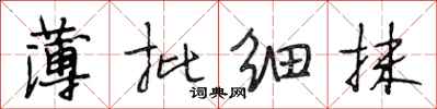 段相林薄批细抹行书怎么写