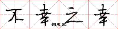 段相林不幸之幸行书怎么写