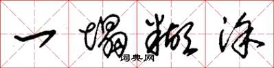 朱锡荣一塌糊涂草书怎么写