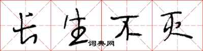 段相林长生不灭行书怎么写