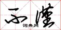 朱锡荣不仅草书怎么写