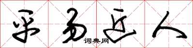 朱锡荣平易近人草书怎么写