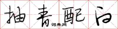 段相林抽青配白行书怎么写