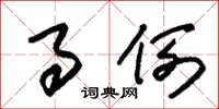 朱锡荣事例草书怎么写