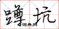 段相林蹲坑行书怎么写