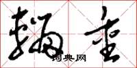 刘少英辎重草书怎么写