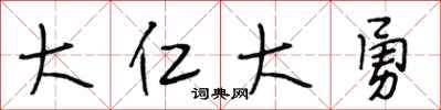 段相林大仁大勇行书怎么写