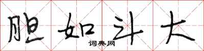 段相林胆如斗大行书怎么写
