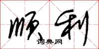 朱锡荣顺利草书怎么写