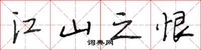 段相林江山之恨行书怎么写