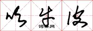 朱锡荣吹牛皮草书怎么写