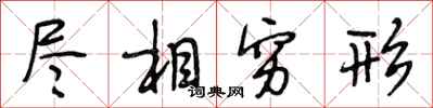段相林尽相穷形行书怎么写