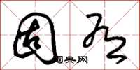 朱锡荣固有草书怎么写