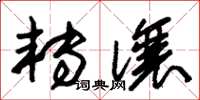 朱锡荣转让草书怎么写
