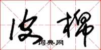 朱锡荣皮棉草书怎么写