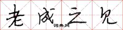 段相林老成之见行书怎么写