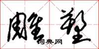 朱锡荣雕塑草书怎么写