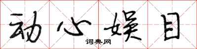 段相林动心娱目行书怎么写
