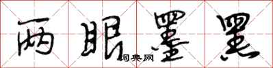 段相林两眼墨黑行书怎么写