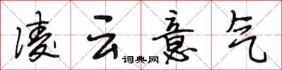 段相林凌云意气行书怎么写
