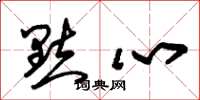 朱锡荣点心草书怎么写