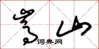 朱锡荣嵩山草书怎么写