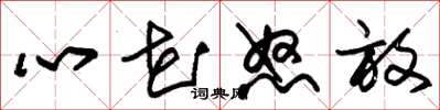 朱锡荣心花怒放草书怎么写