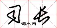 朱锡荣司长草书怎么写