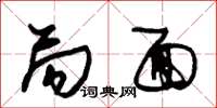 朱锡荣局面草书怎么写