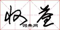 朱锡荣收益草书怎么写