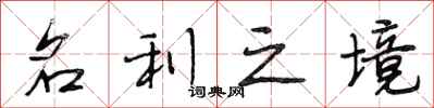 段相林名利之境行书怎么写
