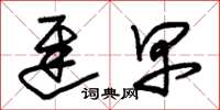 朱锡荣迟早草书怎么写