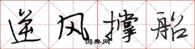 段相林逆风撑船行书怎么写