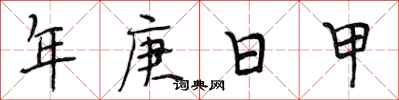 段相林年庚日甲行书怎么写