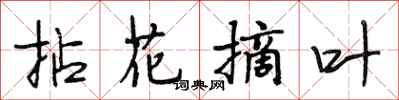 段相林拈花摘叶行书怎么写
