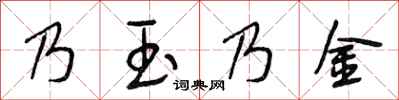 段相林乃玉乃金行书怎么写