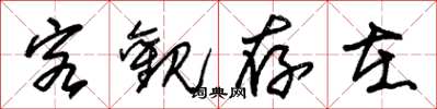 朱锡荣客观存在草书怎么写