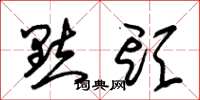 朱锡荣点头草书怎么写
