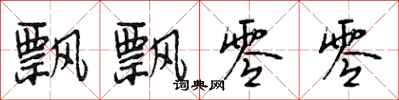 段相林飘飘零零行书怎么写